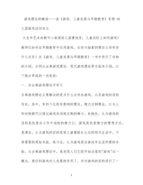 游戏理论的解读——读《游戏、儿童发展与早期教育》有感 - 幼儿园游戏活动论文