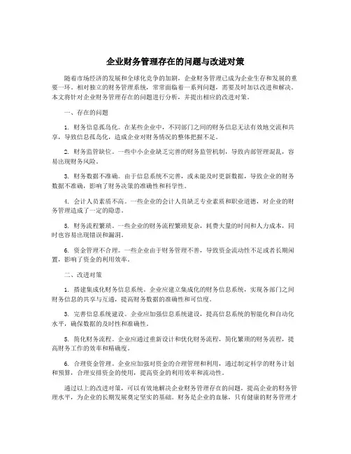 企业财务管理存在的问题与改进对策