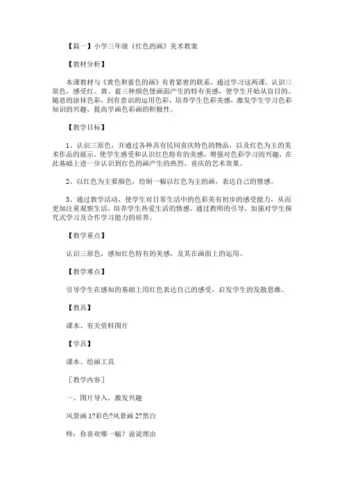 最新小学三年级《红色的画》美术教案