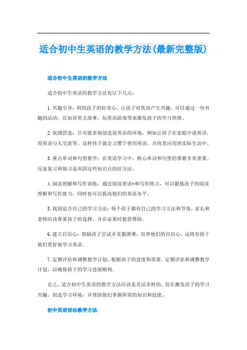 适合初中生英语的教学方法(最新完整版)
