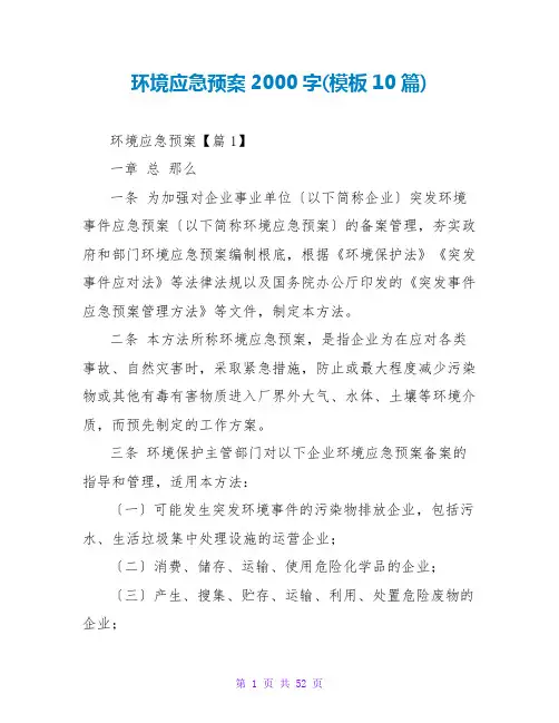 环境应急预案2000字(模板10篇)