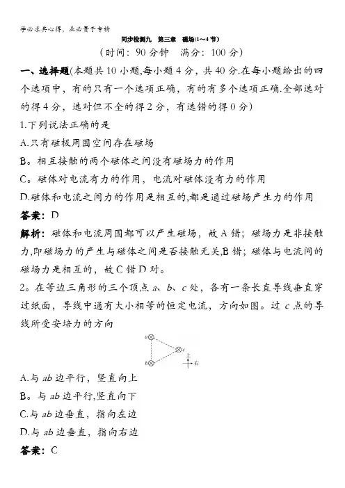 物理人教选修3-1同步训练：第三章 磁场(1～4节)(附答案)含解析