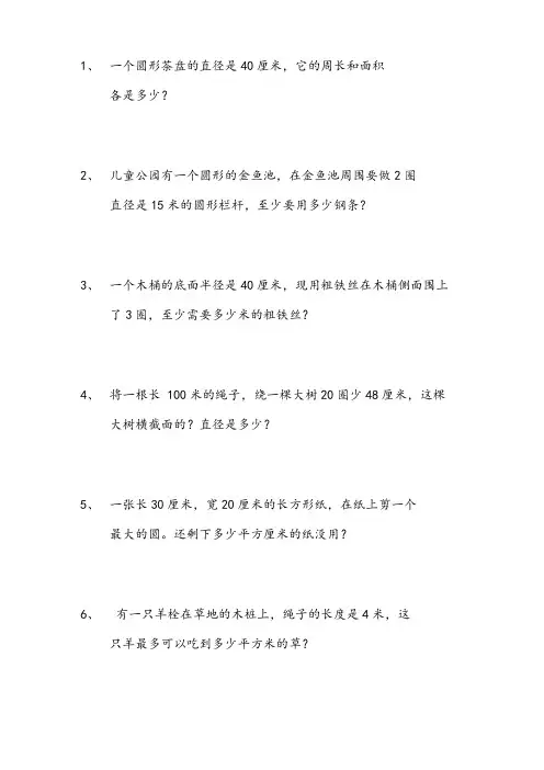 圆的面积和周长应用题                         