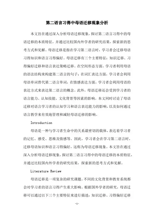 第二语言习得中母语迁移现象分析