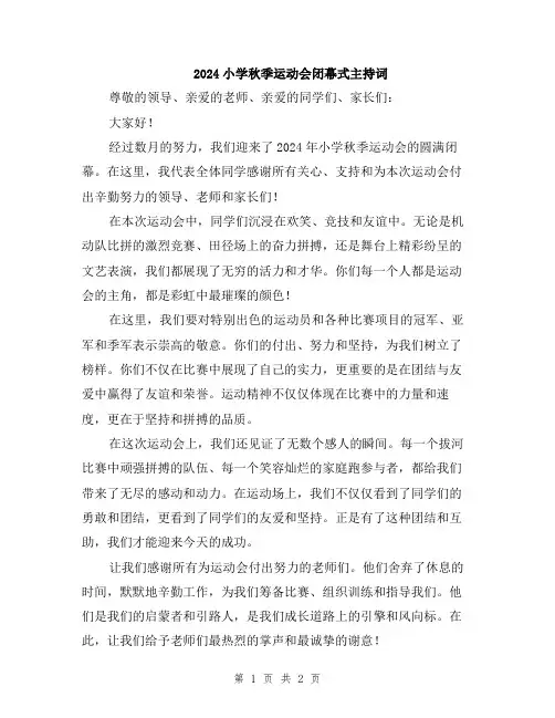 2024小学秋季运动会闭幕式主持词