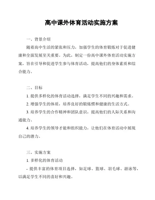 高中课外体育活动实施方案