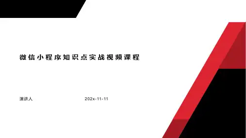 微信小程序知识点实战视频课程课件PPT模板