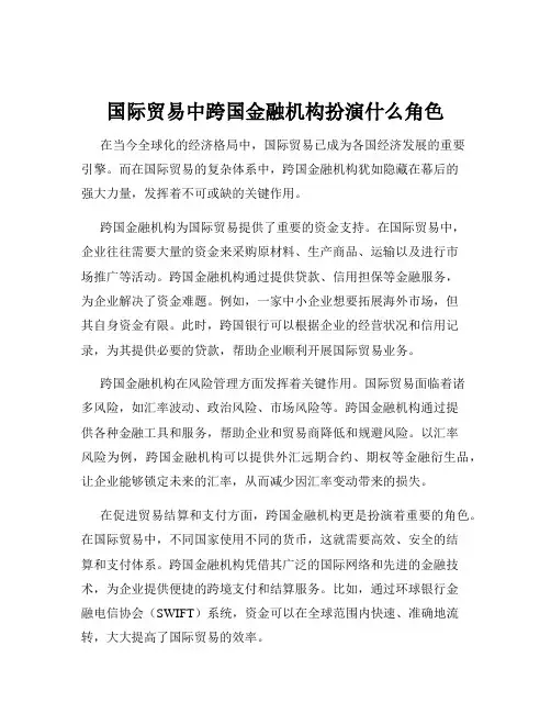 国际贸易中跨国金融机构扮演什么角色