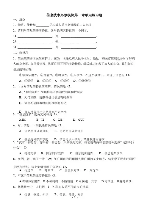 高中《信息技术基础》必修模块第一章练习题（附答案）