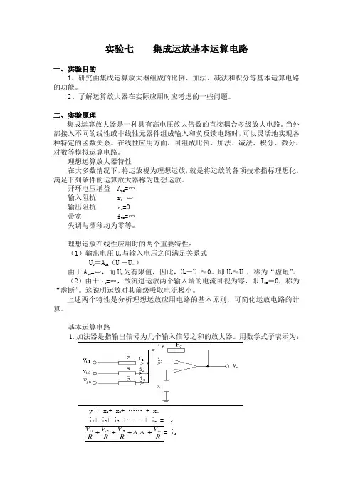 集成运放基本运算电路实验报告