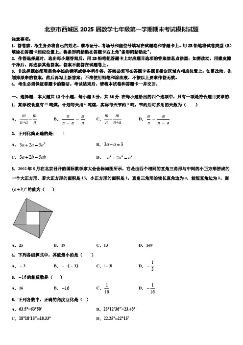 北京市西城区2025届数学七年级第一学期期末考试模拟试题含解析