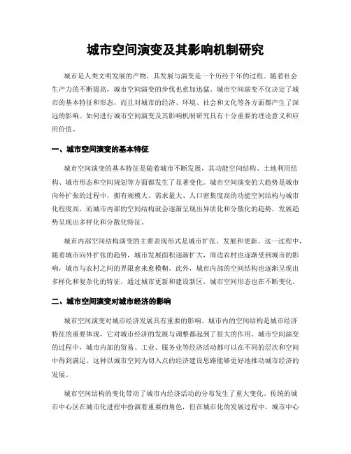 城市空间演变及其影响机制研究