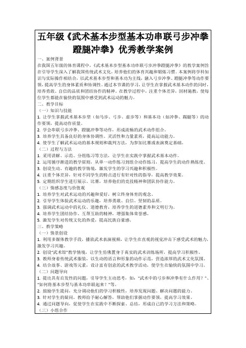 五年级《武术基本步型基本功串联弓步冲拳蹬腿冲拳》优秀教学案例