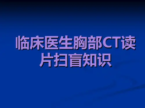 临床医生胸部CT读片扫盲知识好讲义资料