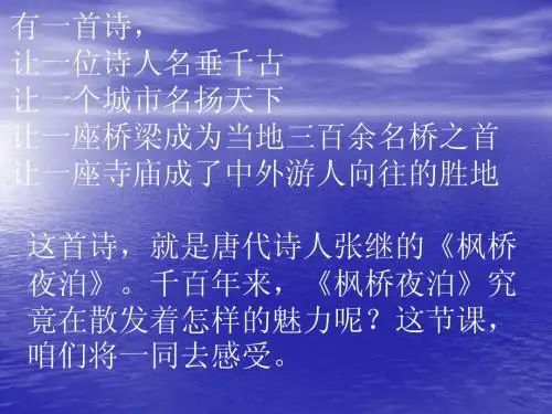 三年级枫桥夜泊课件