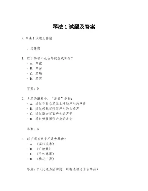 琴法1试题及答案