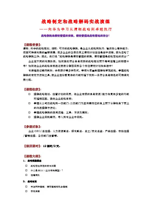基于BLM业务领先模型的战略制定和战略解码实战演练课程大纲智慧研发管理作者谢宁老师-2-3天版