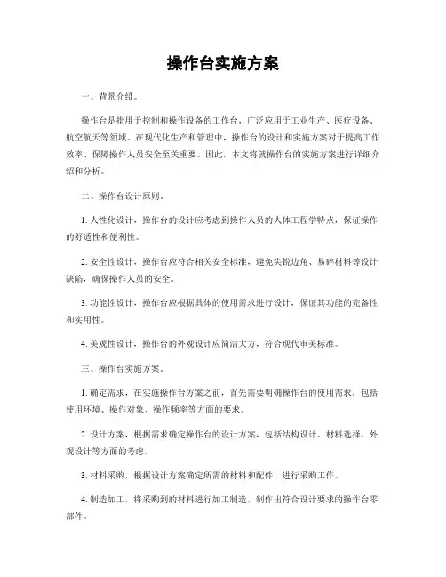 操作台实施方案