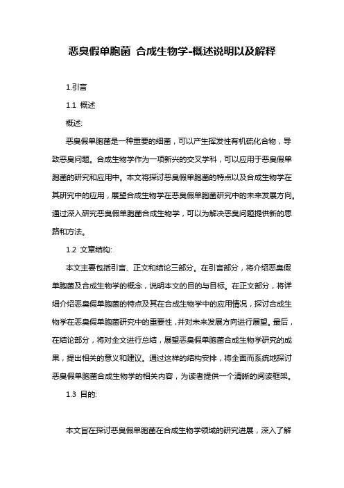 恶臭假单胞菌 合成生物学-概述说明以及解释