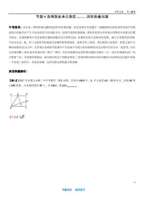 2018中考数学专题04 图形折叠问题(选填题重难点题型)(解析版)