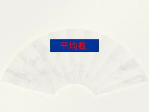 20.1.1  平均数(共64张ppt)