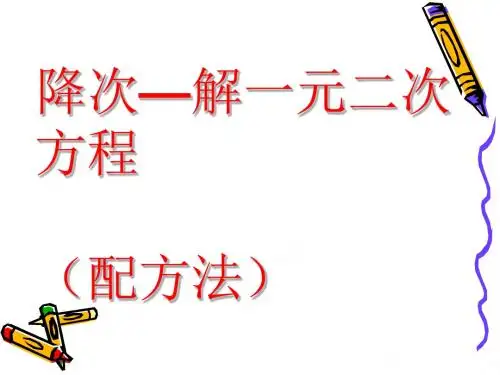 (最新)人教版九年级数学上册《降次—解一元二次方程》优质课课件(共15张PPT)