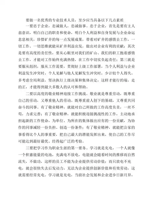 专业技术人员应具备的素质