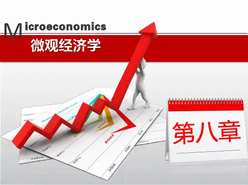 微观经济学第八章生产要素价格的决定