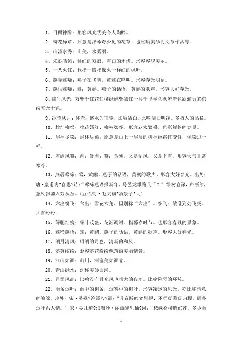 精选描写自然风景的成语