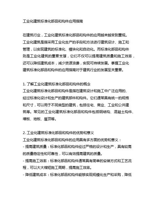 工业化建筑标准化部品和构件应用指南