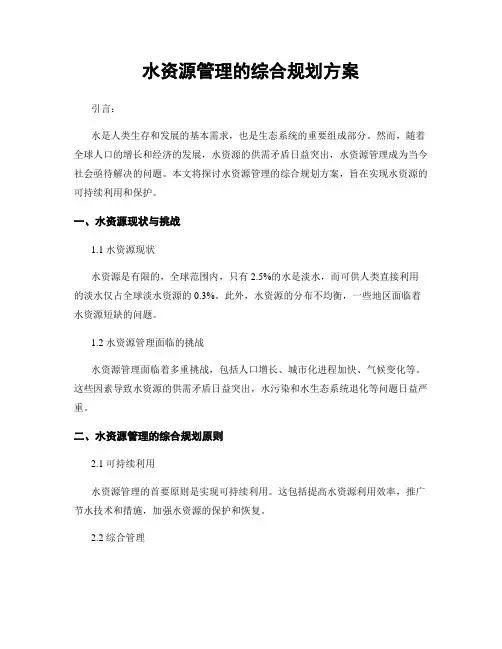 水资源管理的综合规划方案