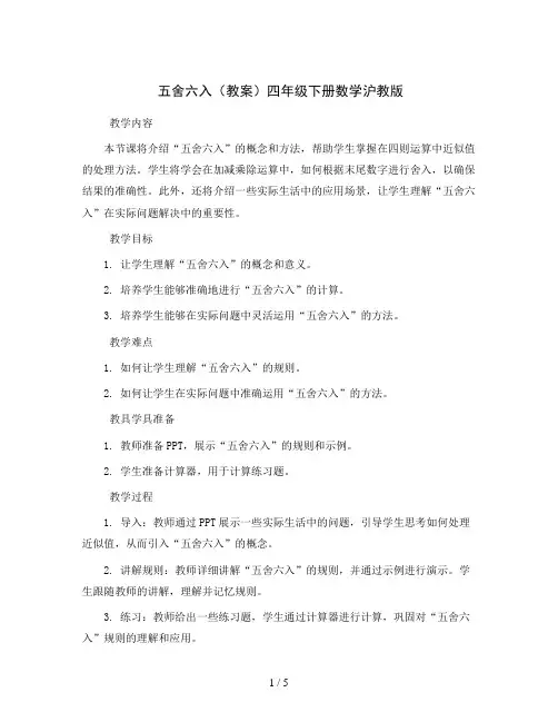 五舍六入(教案)四年级下册数学沪教版
