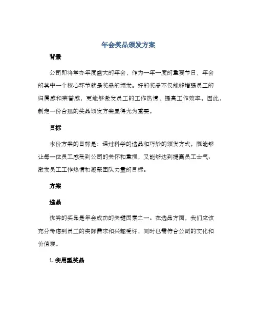 年会奖品颁发方案