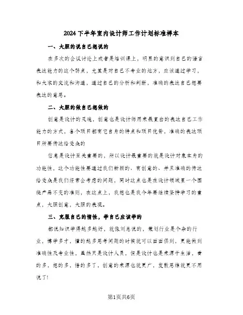 2024下半年室内设计师工作计划标准样本（3篇）