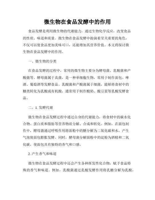 微生物在食品发酵中的作用