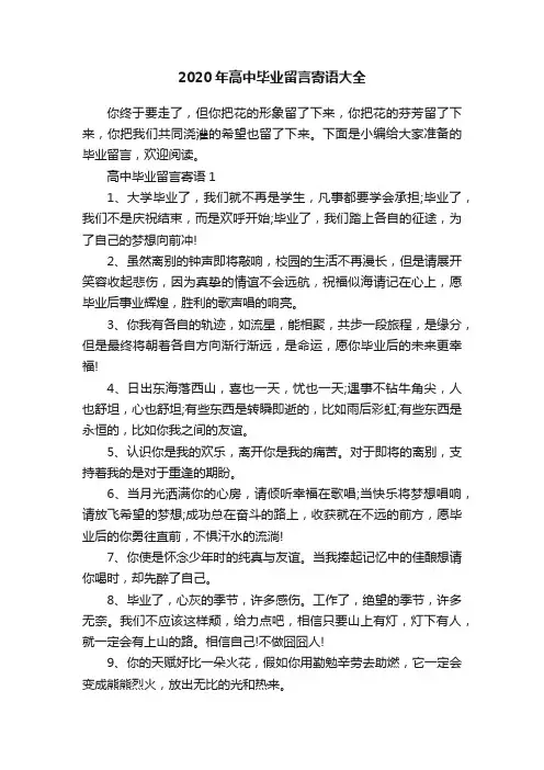 2020年高中毕业留言寄语大全