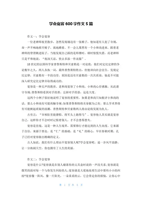 学会宽容600字作文5篇