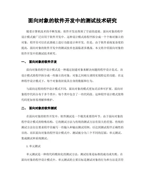 面向对象的软件开发中的测试技术研究