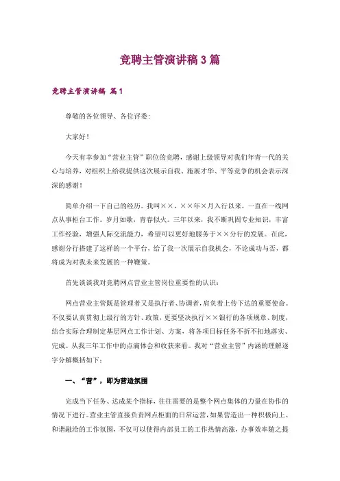 竞聘主管演讲稿3篇
