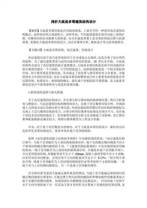 浅析大底盘多塔建筑结构设计