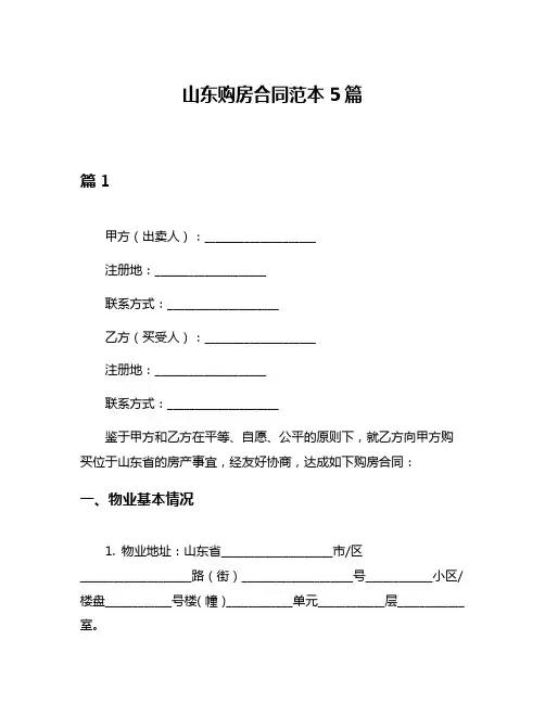 山东购房合同范本5篇