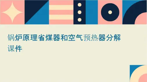 锅炉原理省煤器和空气预热器分解课件