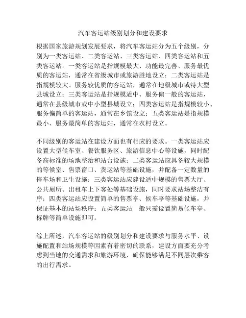汽车客运站级别划分和建设要求