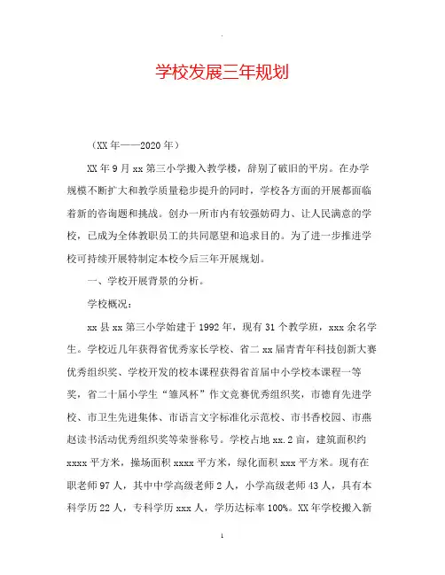 学校发展三年规划