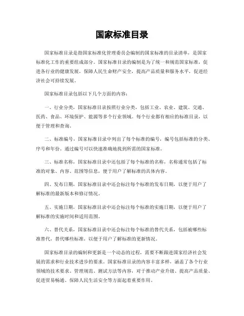 国家标准目录