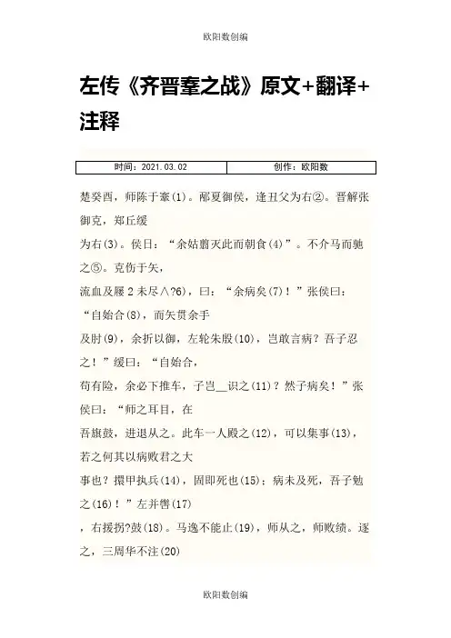 左传 《齐晋鞌之战》原文+翻译+注释之欧阳数创编