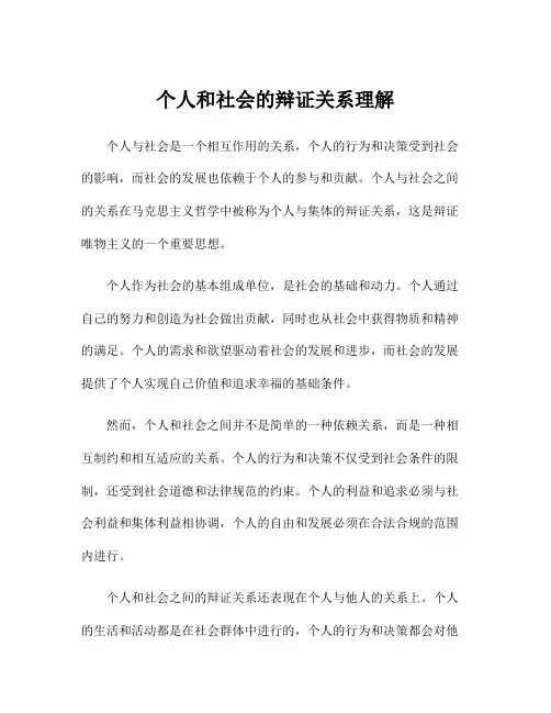 个人和社会的辩证关系理解