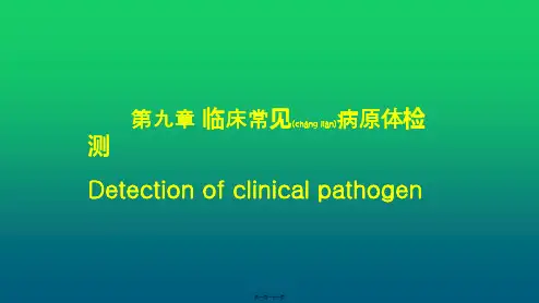 诊断学——临床常见病原体检测