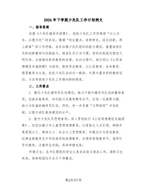 2024年下学期少先队工作计划例文（三篇）