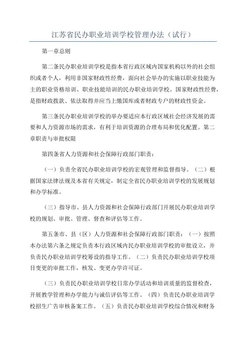 江苏省民办职业培训学校管理办法(试行)
